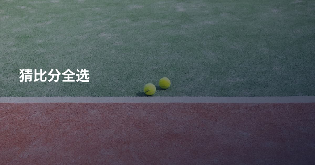 猜比分全选