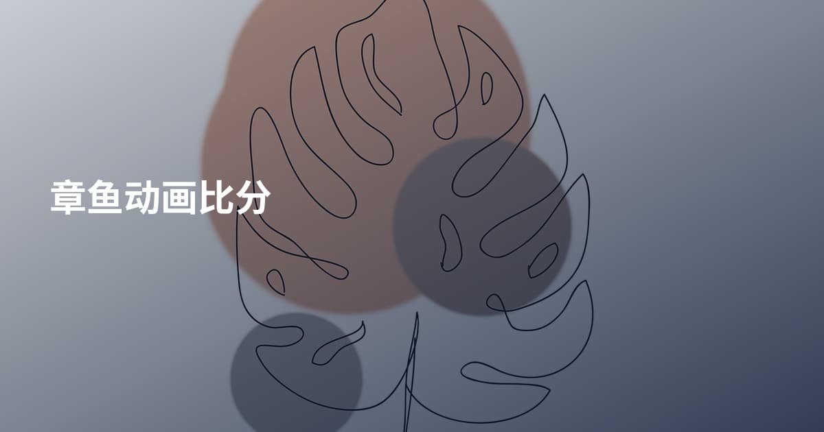 章鱼动画比分