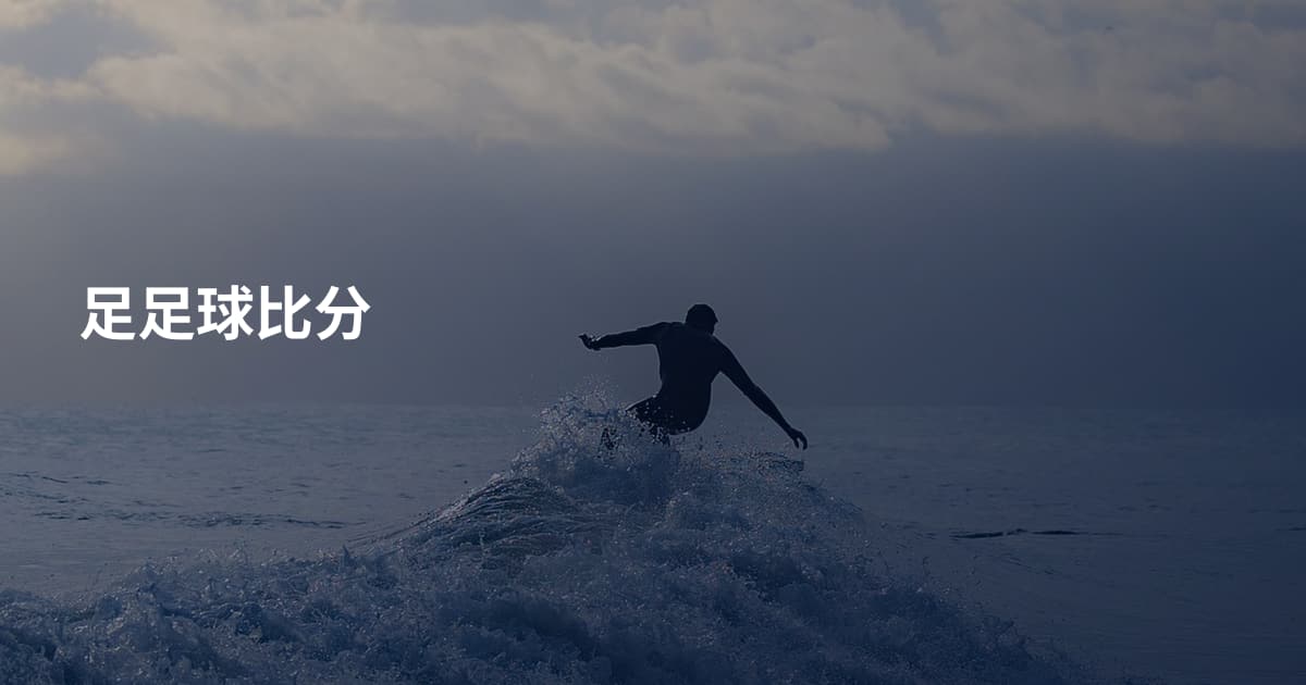 足足球比分