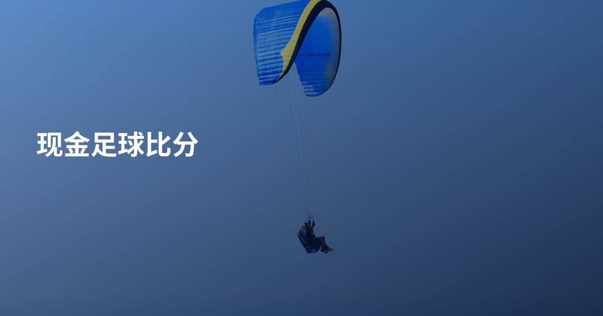 现金足球比分