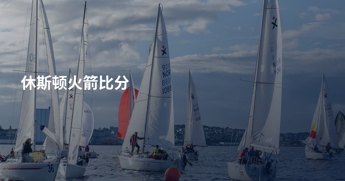 休斯顿火箭比分