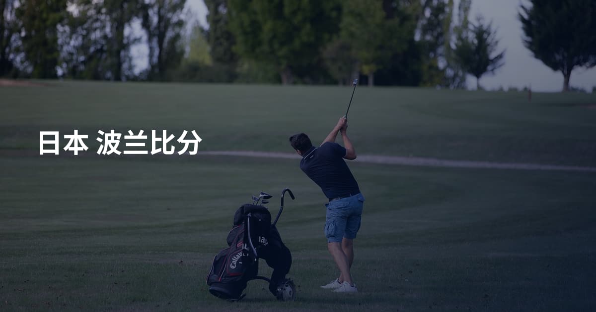 日本 波兰比分