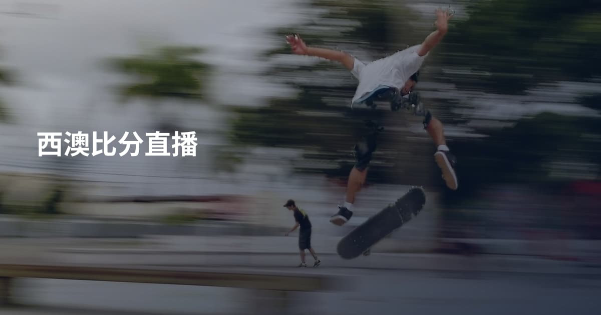 西澳比分直播