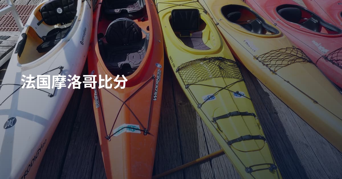 法国摩洛哥比分