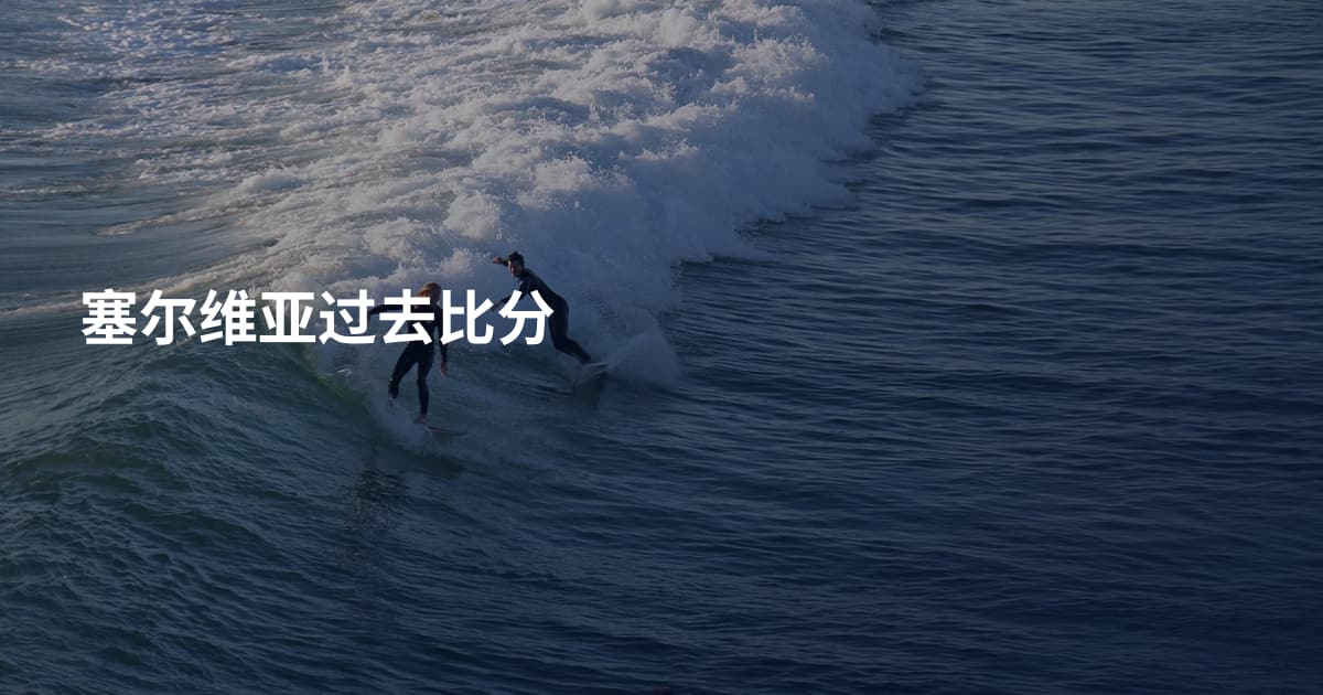 塞尔维亚过去比分