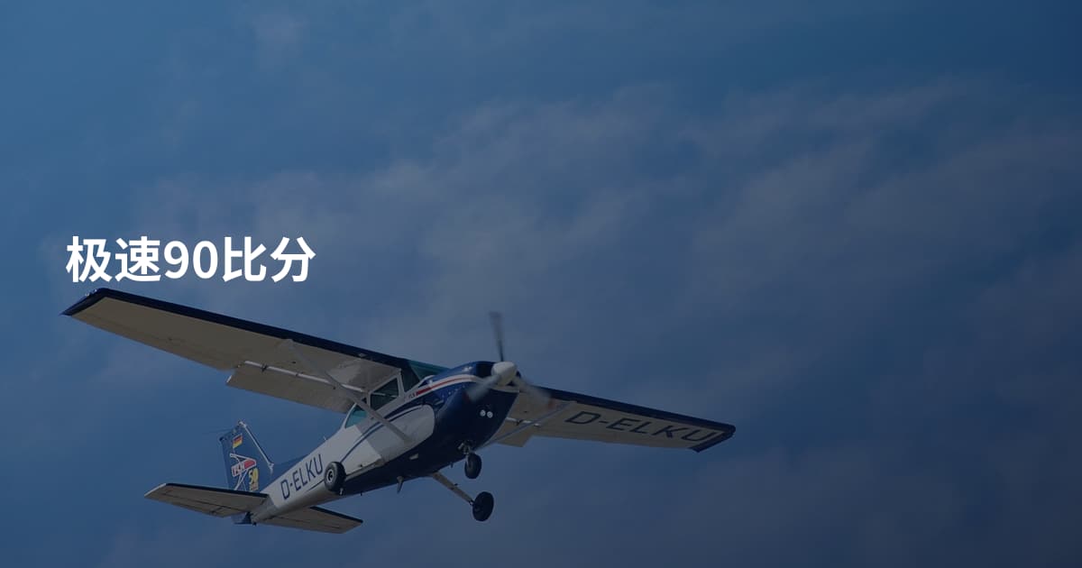极速90比分