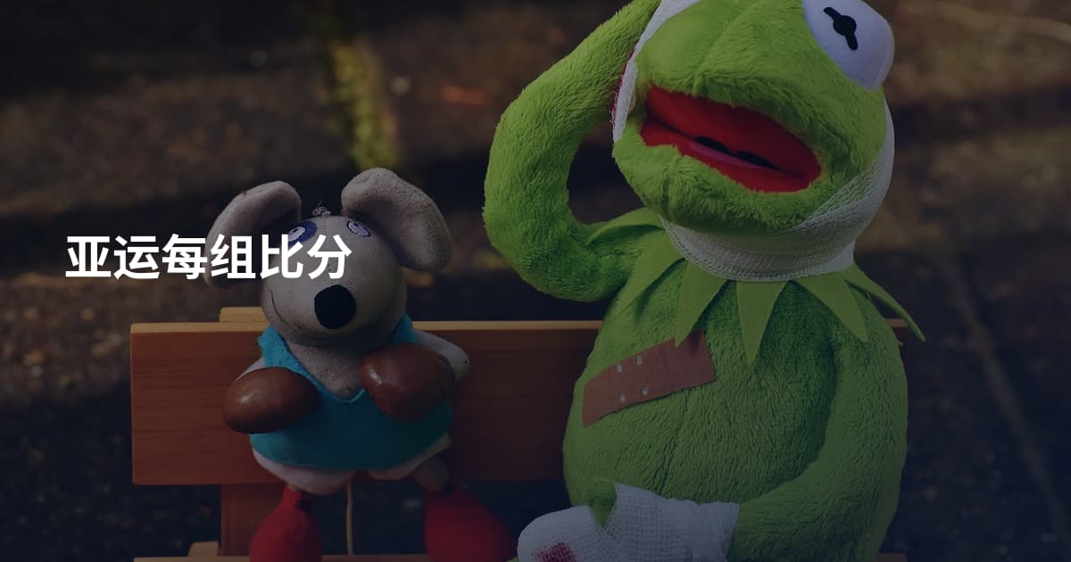 亚运每组比分