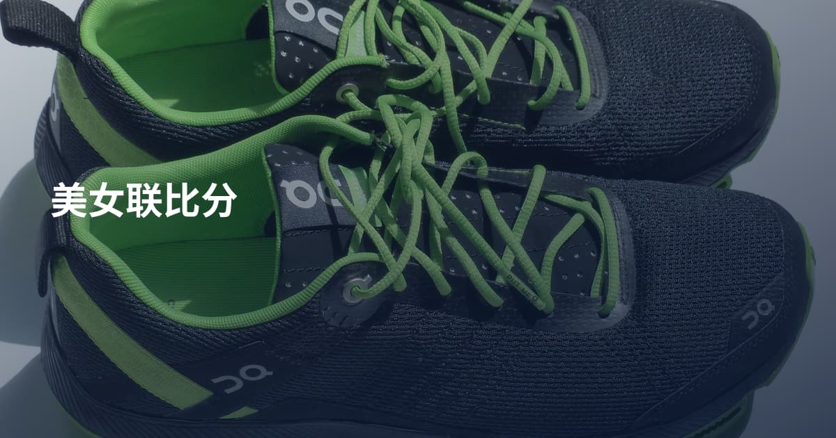 美女联比分