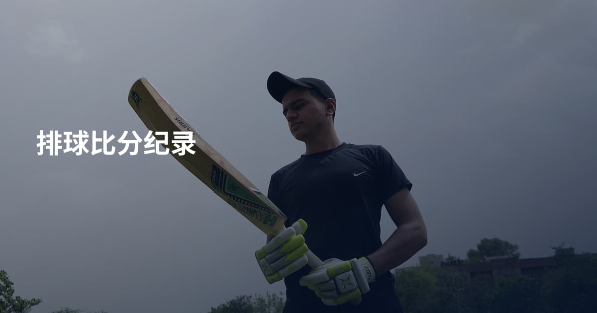 排球比分纪录