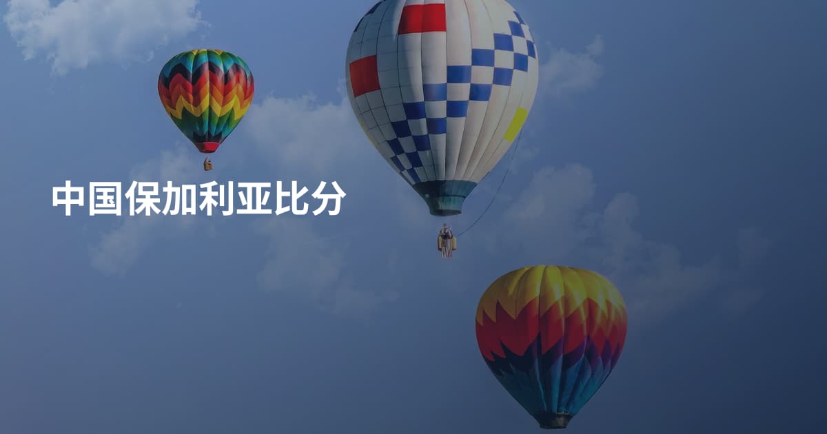 中国保加利亚比分