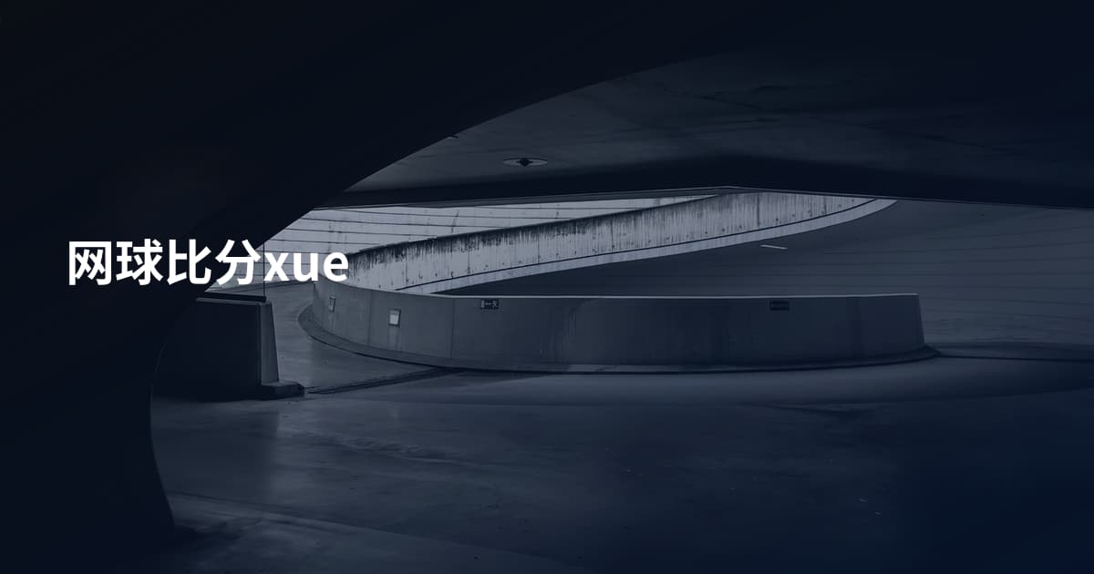 网球比分xue
