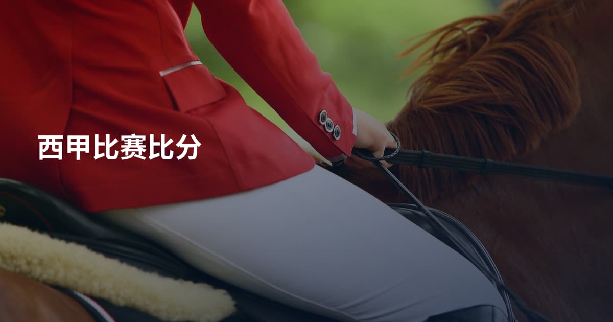 西甲比赛比分