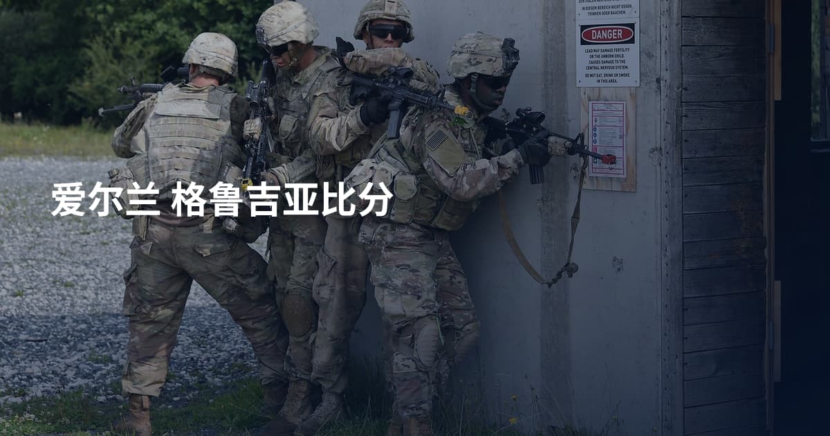 爱尔兰 格鲁吉亚比分