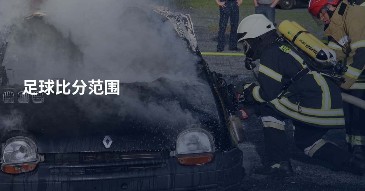 足球比分范围