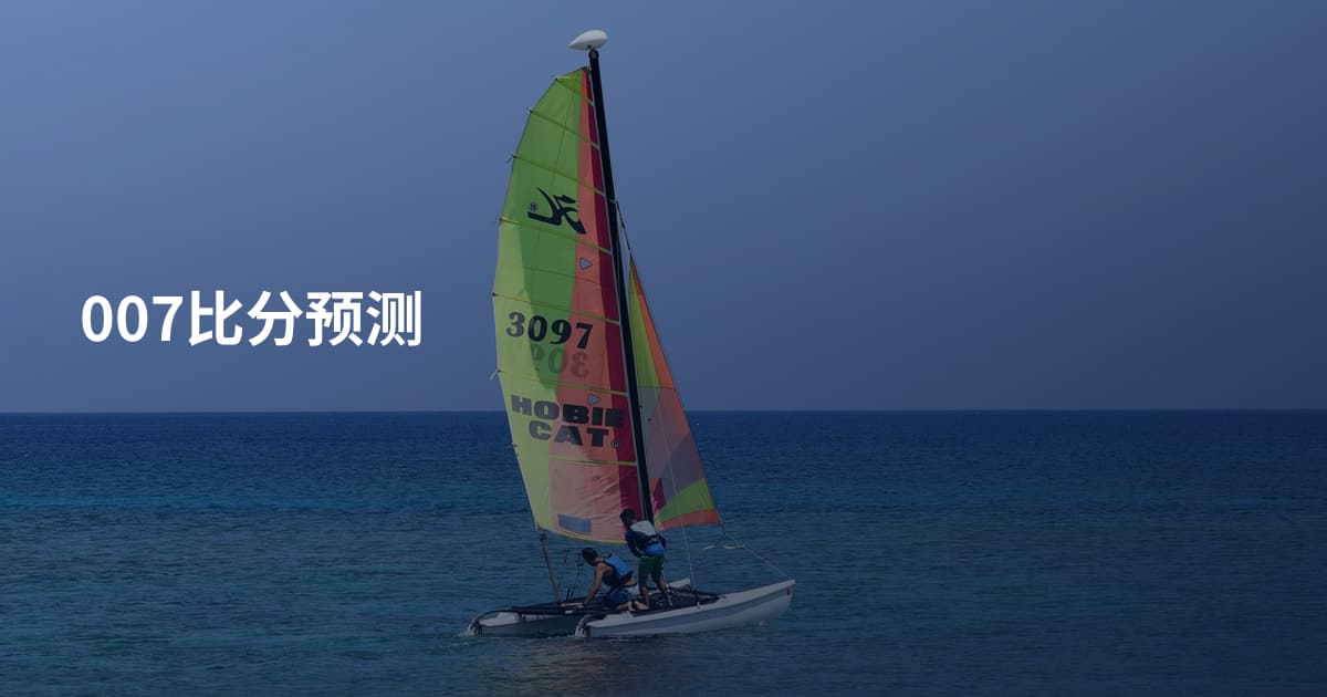 007比分预测