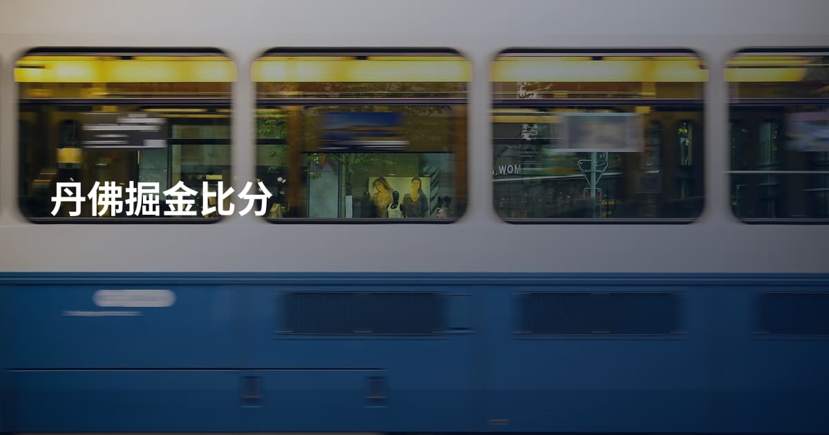 丹佛掘金比分