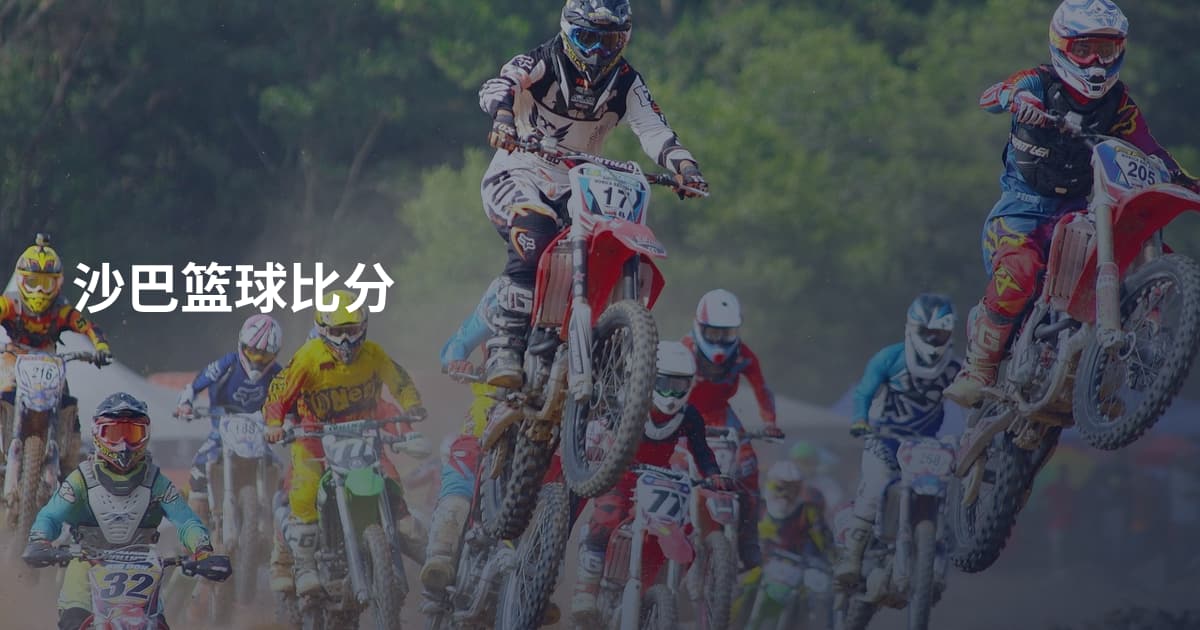 沙巴篮球比分