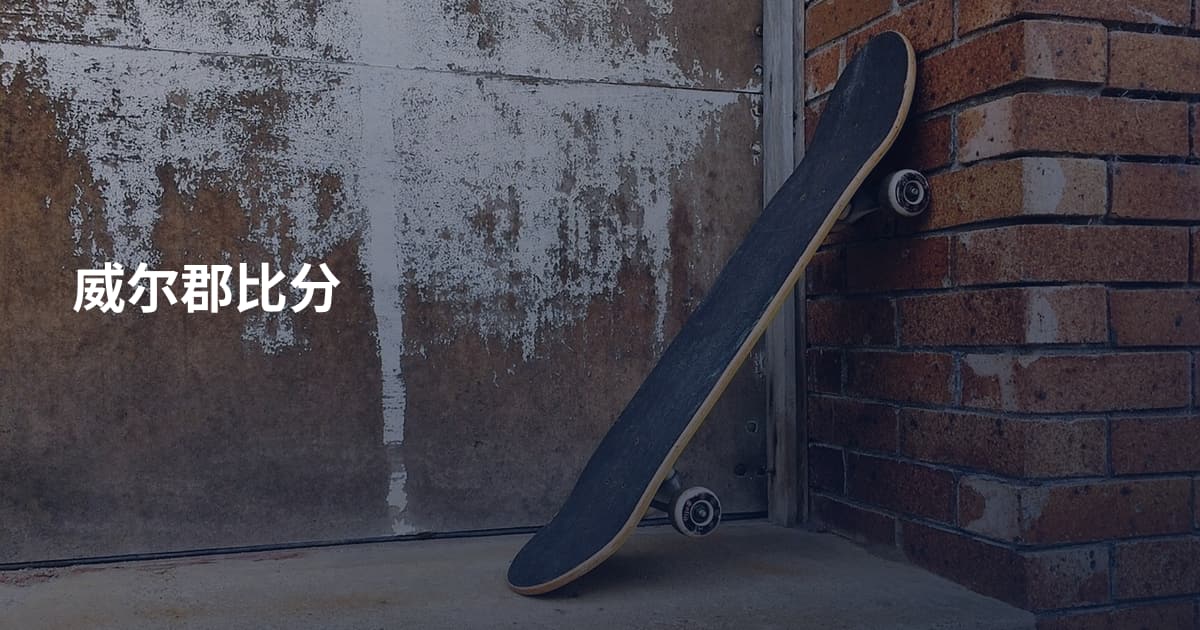 威尔郡比分