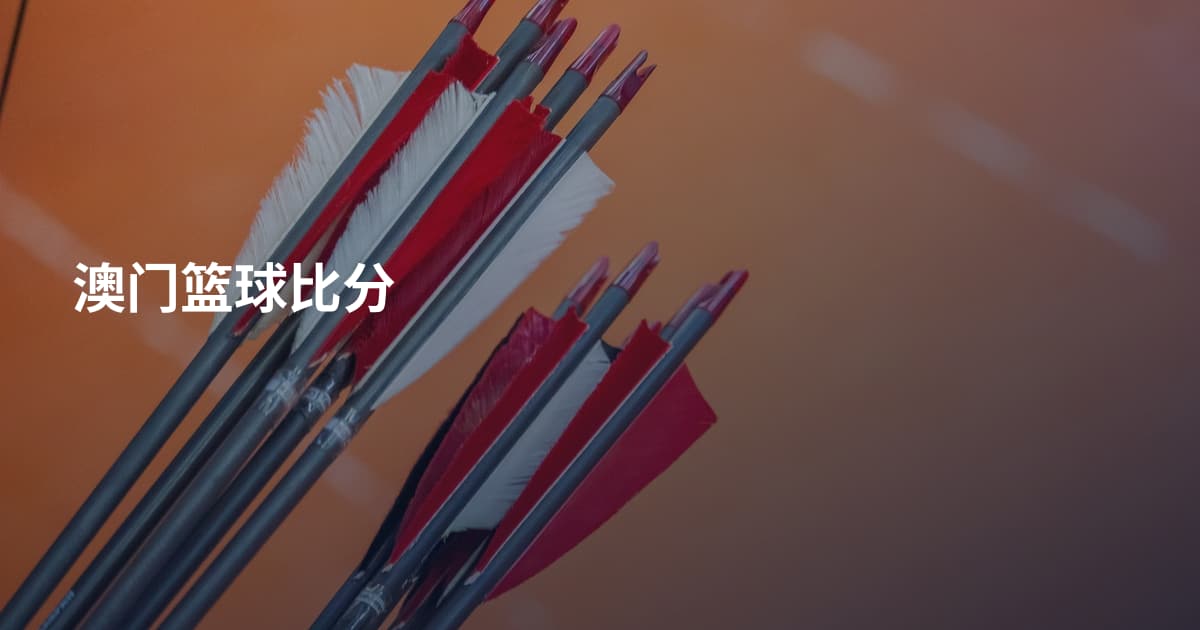 澳门篮球比分