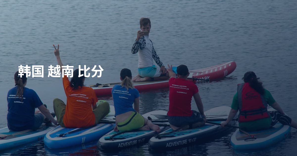 韩国 越南 比分