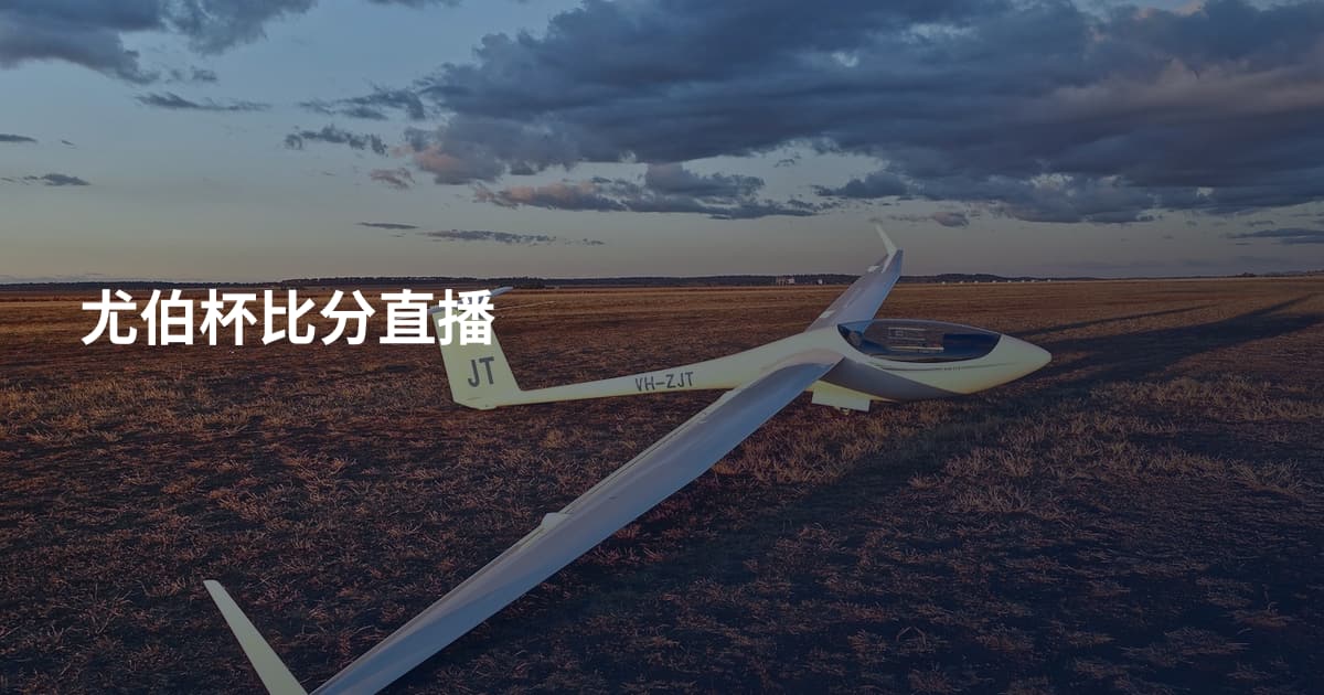 尤伯杯比分直播