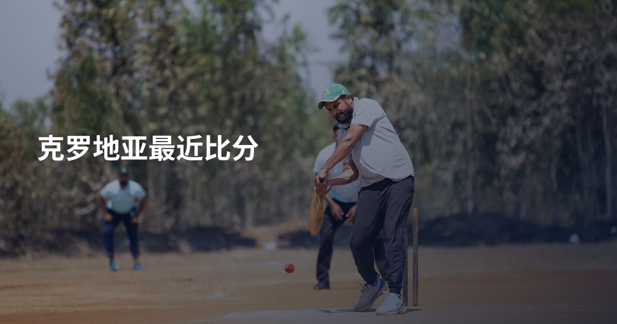克罗地亚最近比分