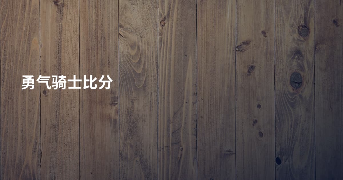 勇气骑士比分