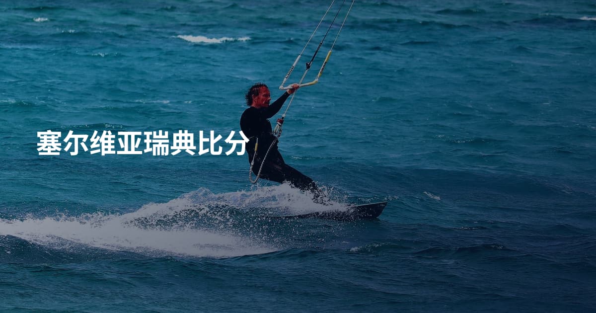塞尔维亚瑞典比分