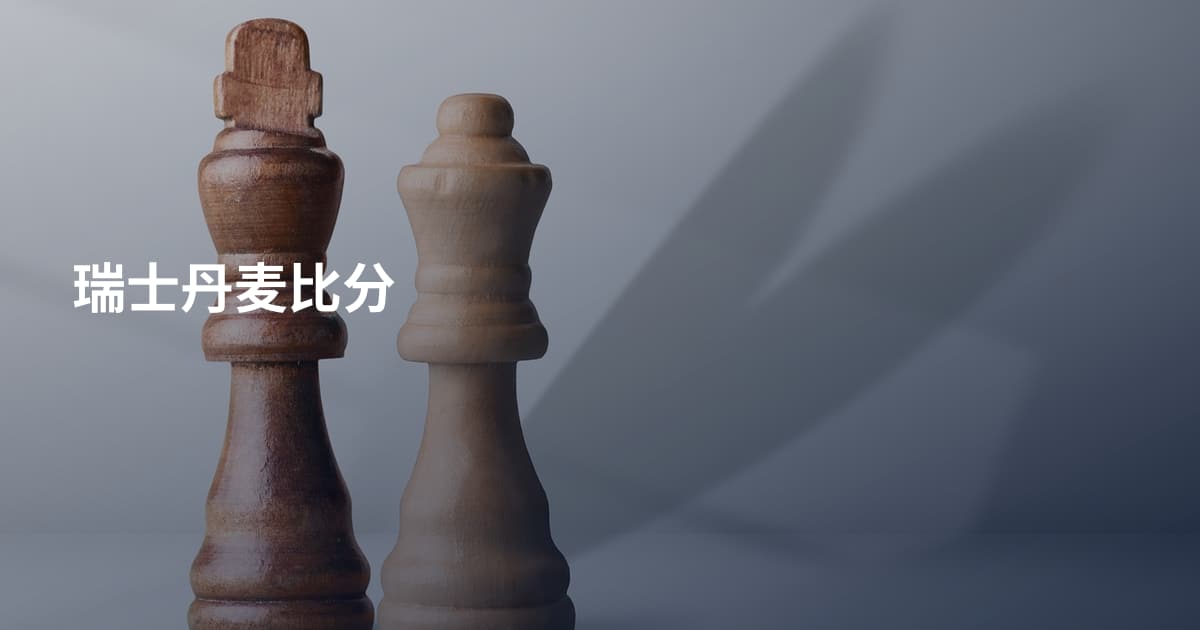 瑞士丹麦比分