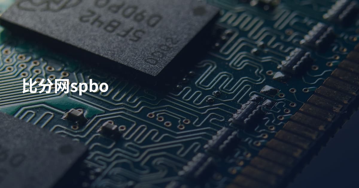 比分网spbo