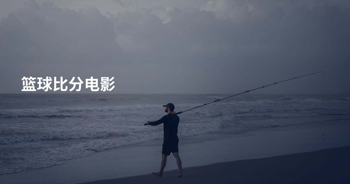 篮球比分电影