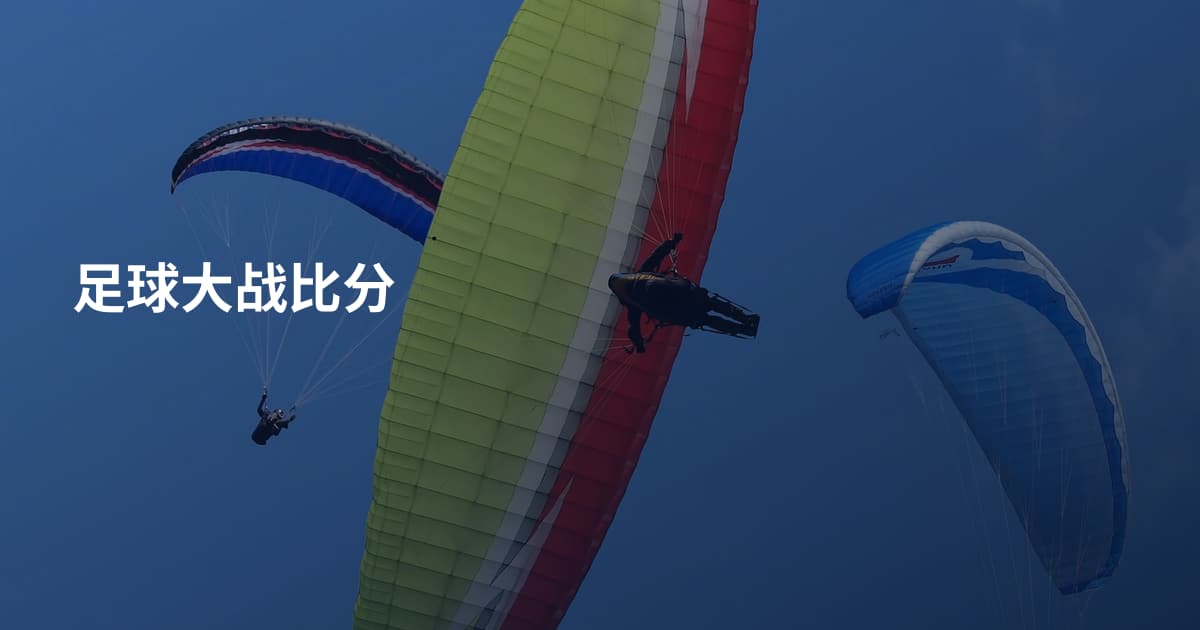 足球大战比分
