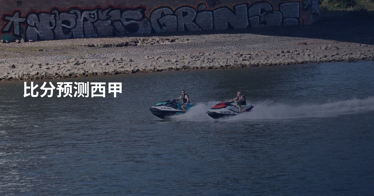 比分预测西甲