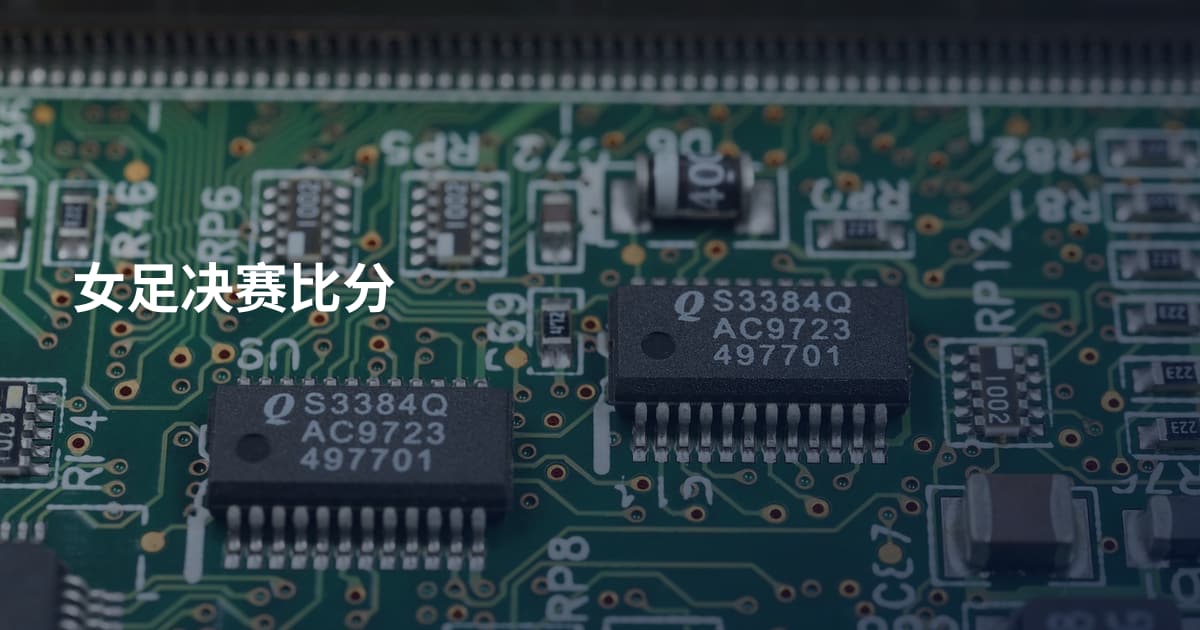 女足决赛比分
