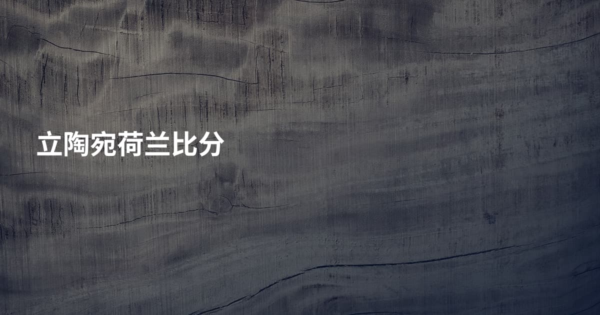 立陶宛荷兰比分