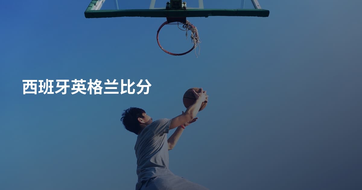 西班牙英格兰比分