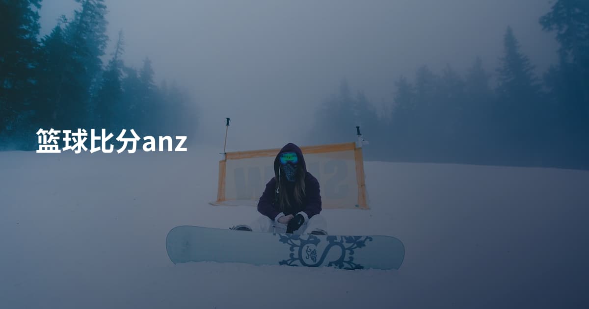 篮球比分anz