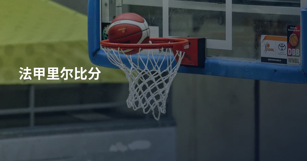 法甲里尔比分