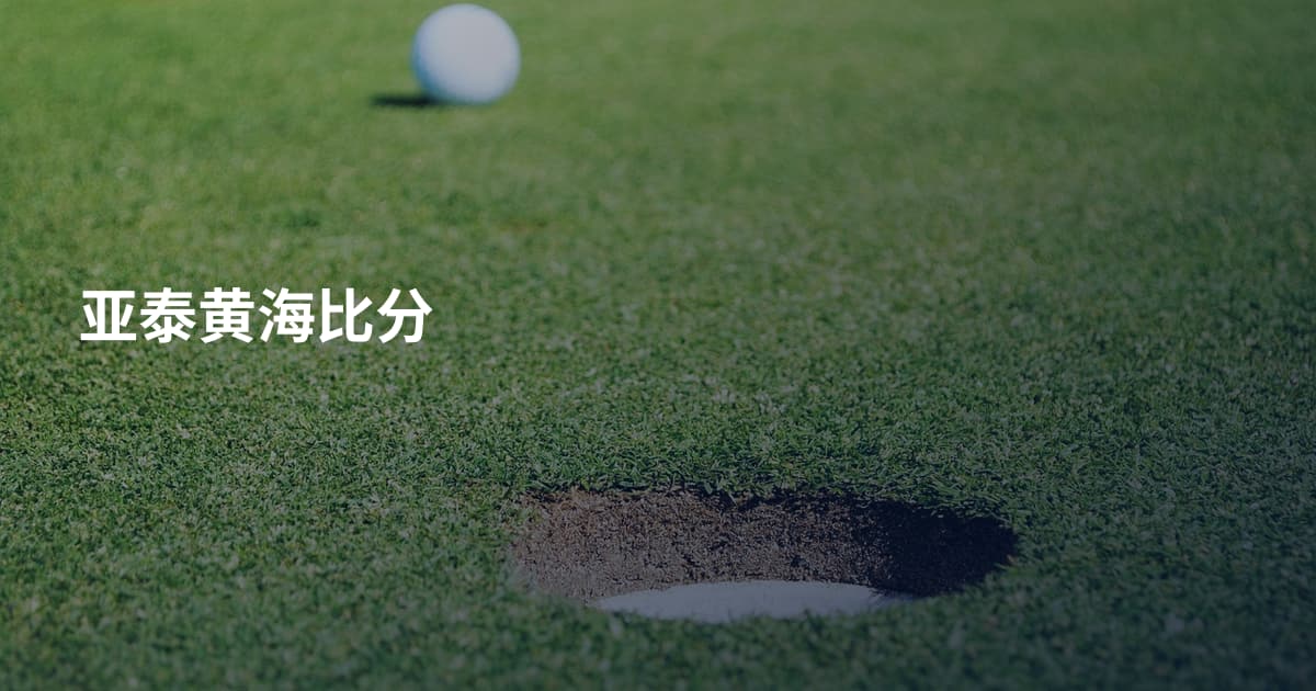 亚泰黄海比分