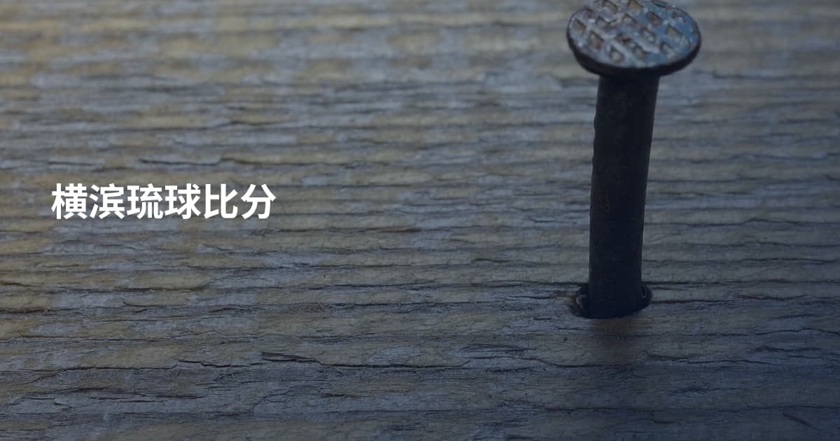 横滨琉球比分