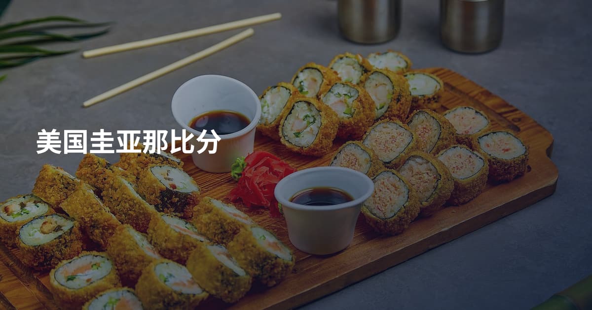 美国圭亚那比分