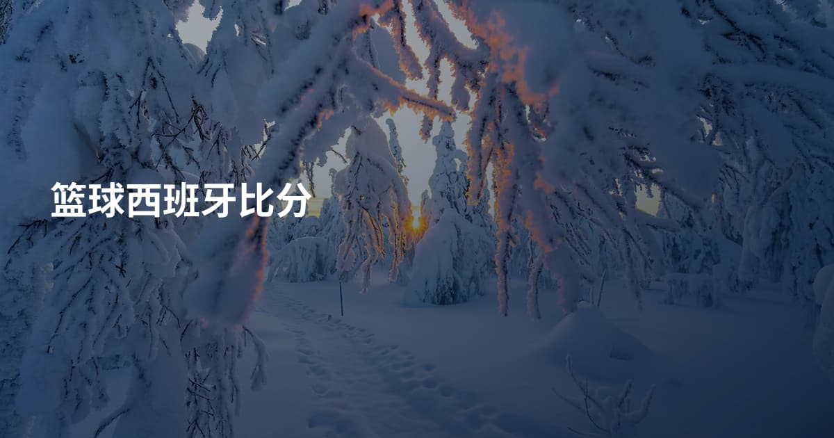 篮球西班牙比分