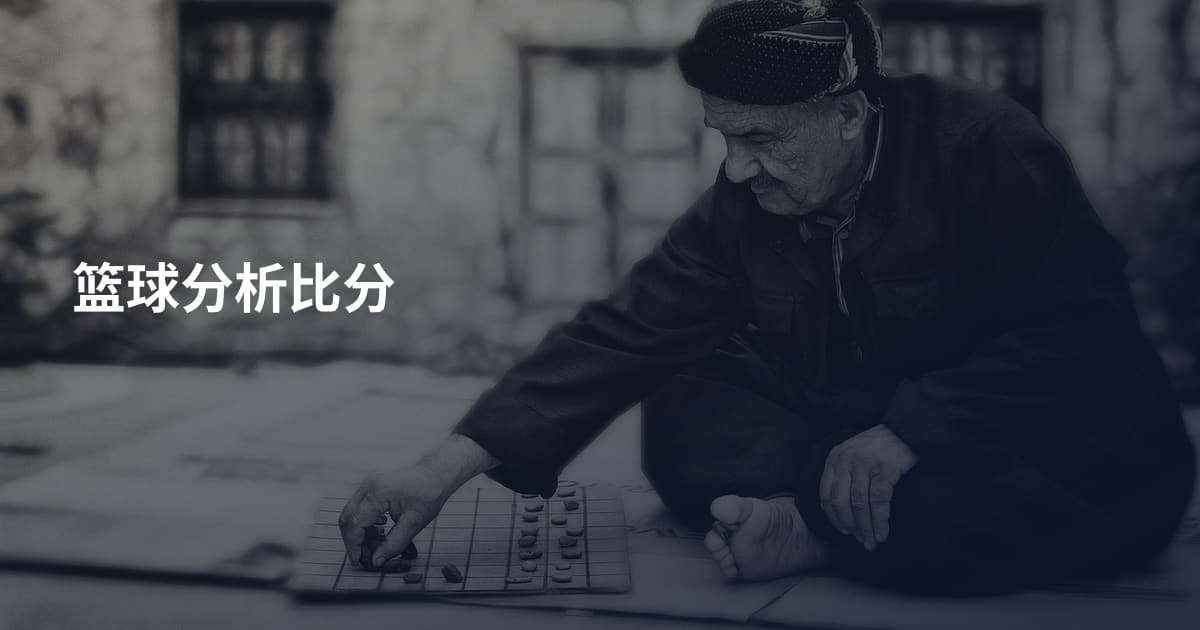 篮球分析比分