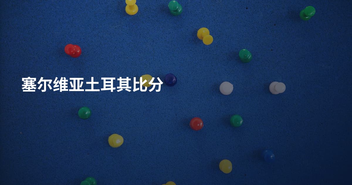 塞尔维亚土耳其比分