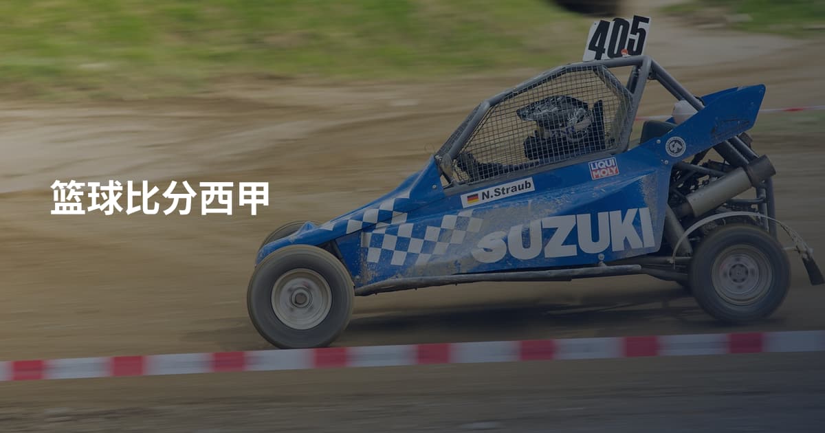篮球比分西甲