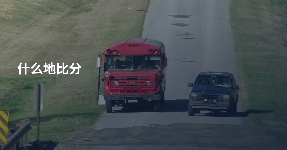 什么地比分