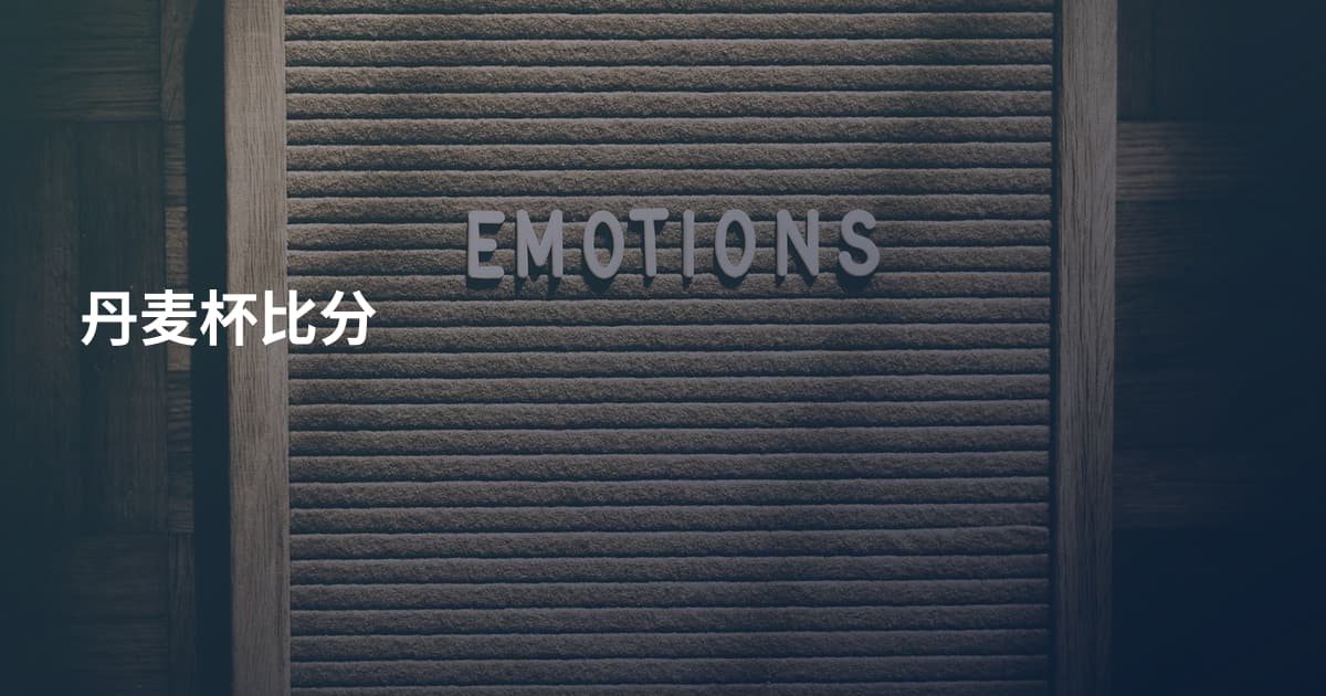 丹麦杯比分