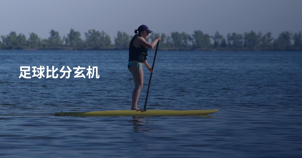 足球比分玄机
