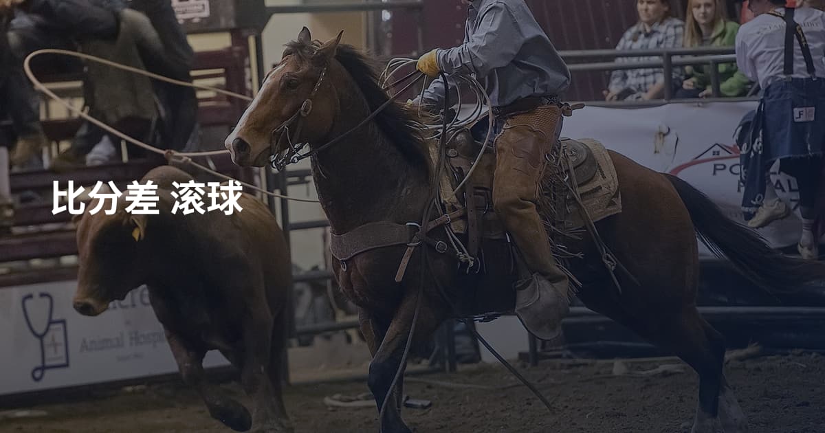 比分差 滚球