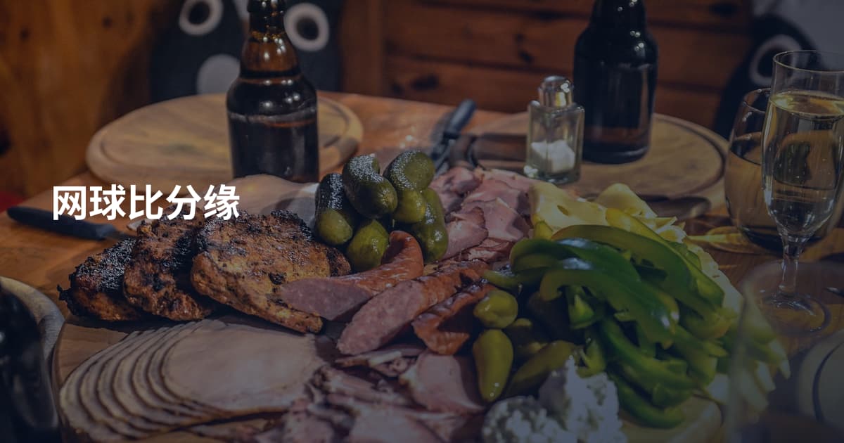 网球比分缘